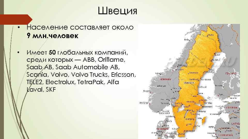 Швеция • Население составляет около 9 млн. человек • Имеет 50 глобальных компаний, среди