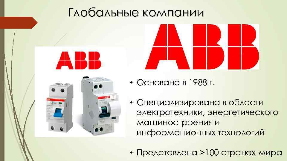 Глобальные компании • Основана в 1988 г. • Специализирована в области электротехники, энергетического машиностроения