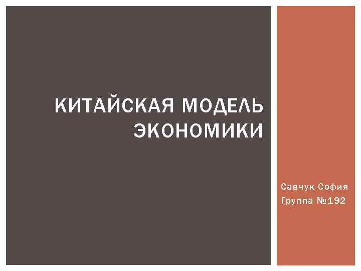 КИТАЙСКАЯ МОДЕЛЬ ЭКОНОМИКИ Савчук София Группа № 192 