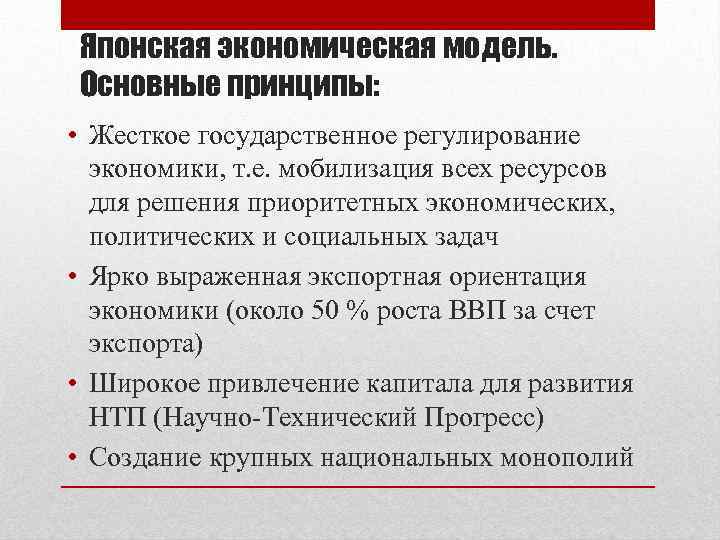 Японская модель развития. Японская социально экономической модель. Особенности японской модели экономики. Японская экономика характерные черты. Преимущества японской модели экономической системы.