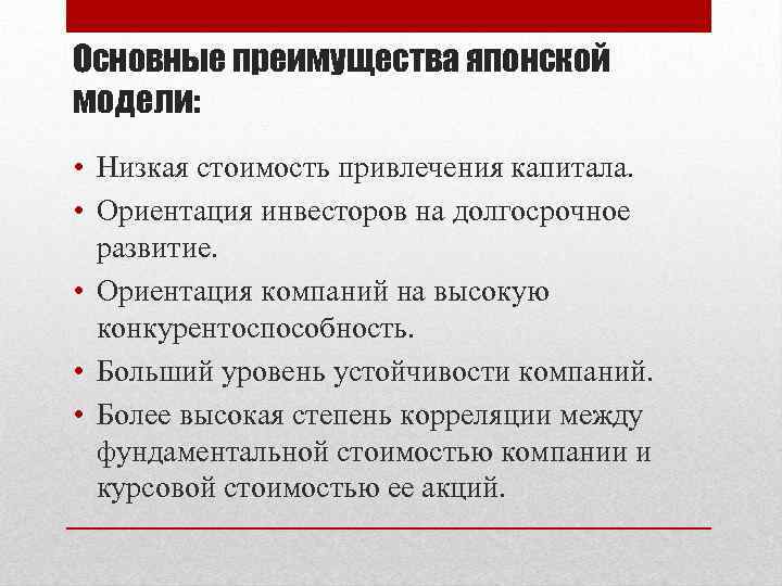 Принцип человеческого капитала в японской модели управления выдвигает на первый план