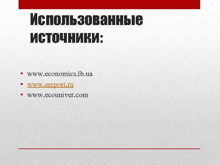 Использованные источники: • www. economics. lb. ua • www. ereport. ru • www. ecouniver.