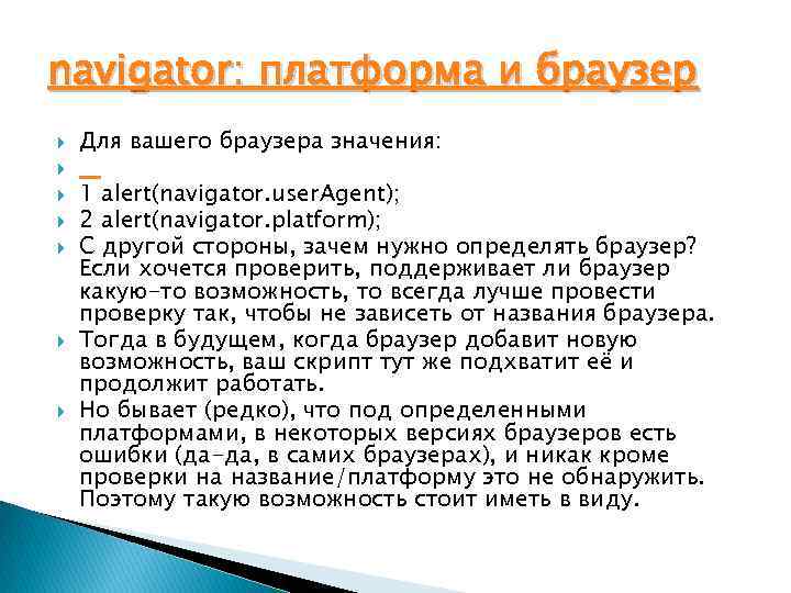 navigator: платформа и браузер Для вашего браузера значения: 1 alert(navigator. user. Agent); 2 alert(navigator.