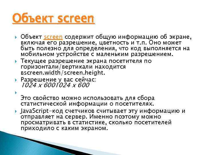 Объект screen Объект screen содержит общую информацию об экране, включая его разрешение, цветность и