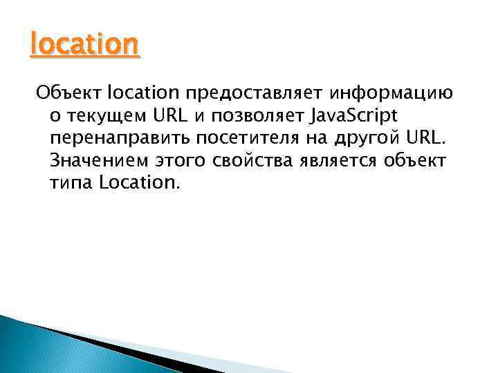 location Объект location предоставляет информацию о текущем URL и позволяет Java. Script перенаправить посетителя