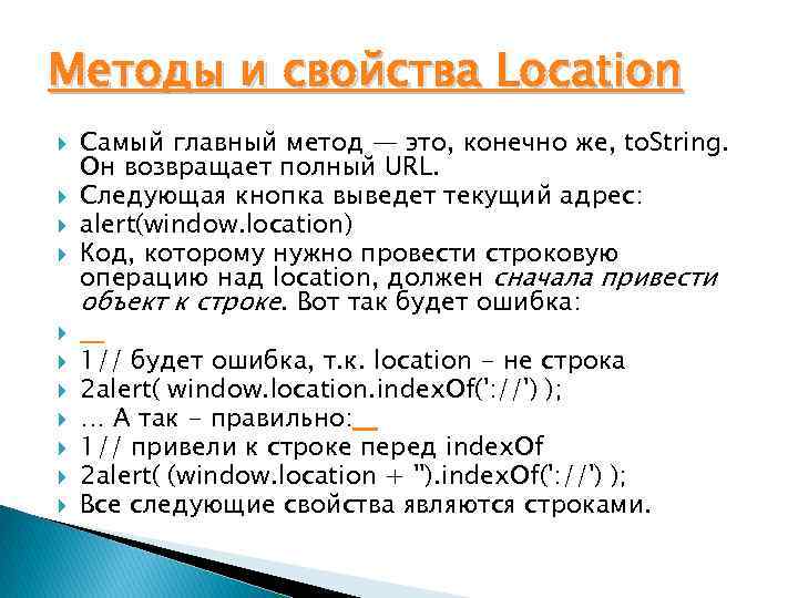Методы и свойства Location Самый главный метод — это, конечно же, to. String. Он