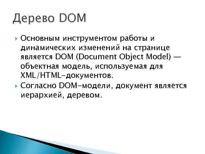 Дерево DOM Основным инструментом работы и динамических изменений на странице является DOM (Document Object