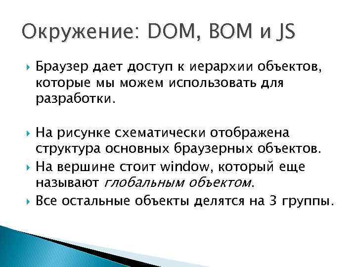 Окружение: DOM, BOM и JS Браузер дает доступ к иерархии объектов, которые мы можем