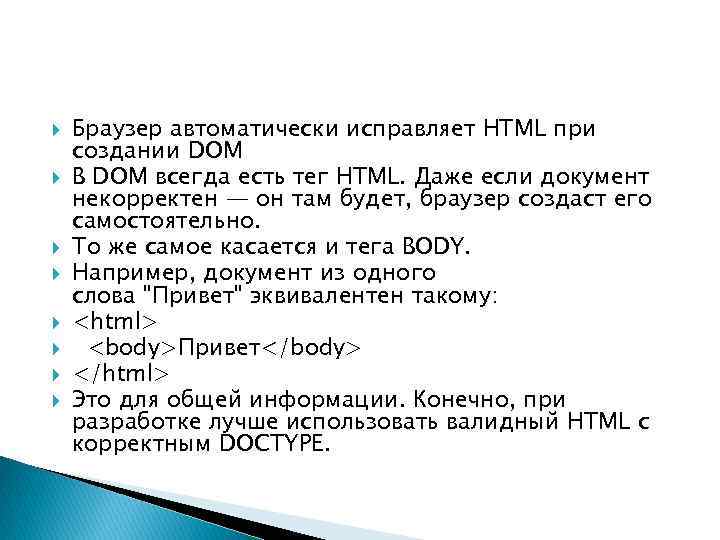  Браузер автоматически исправляет HTML при создании DOM В DOM всегда есть тег HTML.
