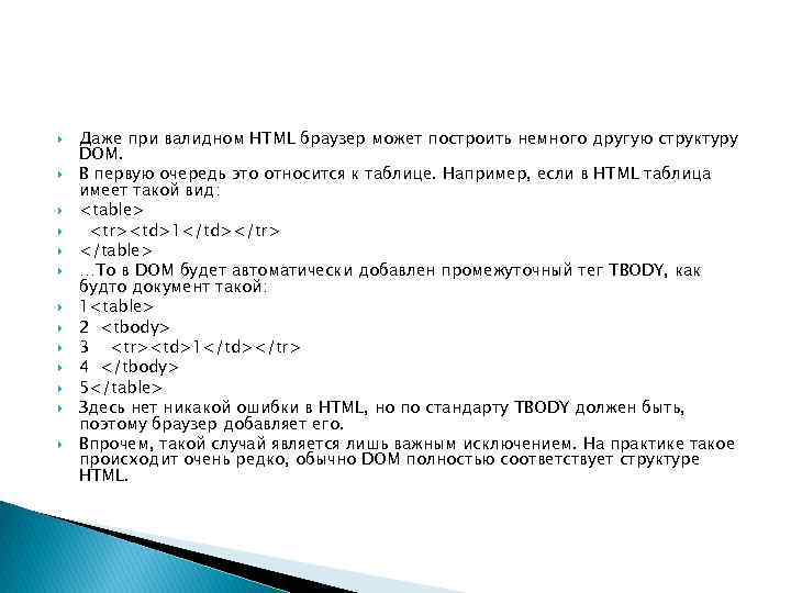  Даже при валидном HTML браузер может построить немного другую структуру DOM. В первую