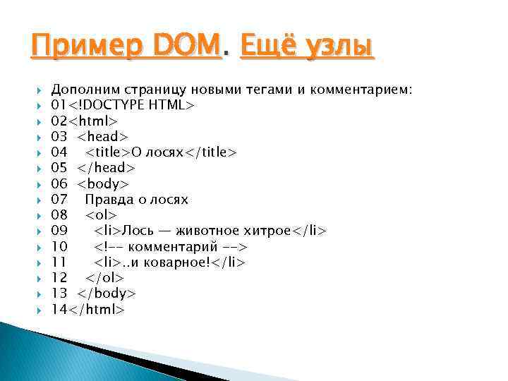 Пример DOM. Ещё узлы Дополним страницу новыми тегами и комментарием: 01<!DOCTYPE HTML> 02<html> 03