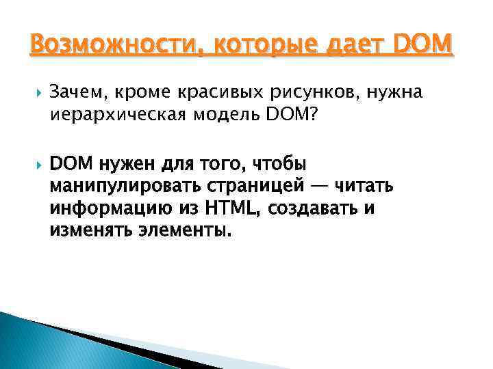 Возможности, которые дает DOM Зачем, кроме красивых рисунков, нужна иерархическая модель DOM? DOM нужен