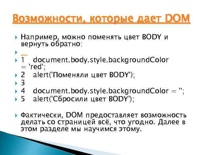 Возможности, которые дает DOM Например, можно поменять цвет BODY и вернуть обратно: 1 document.