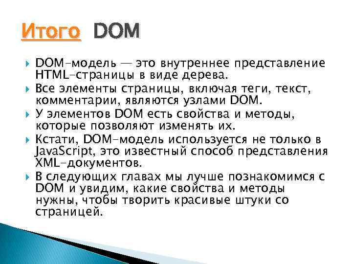 Итого DOM DOM-модель — это внутреннее представление HTML-страницы в виде дерева. Все элементы страницы,