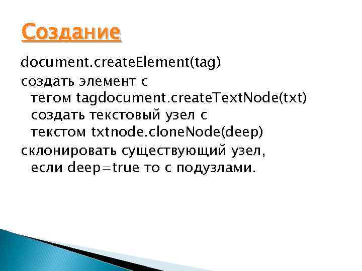 Создание document. create. Element(tag) создать элемент с тегом tagdocument. create. Text. Node(txt) создать текстовый