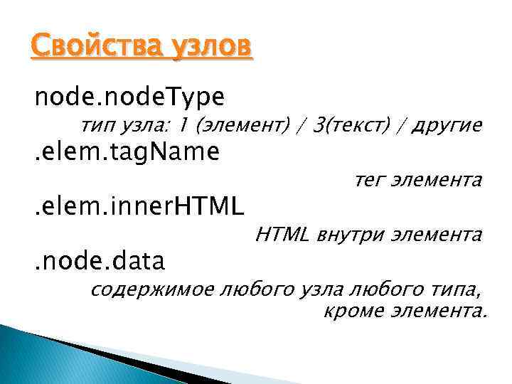 Свойства узлов node. Type тип узла: 1 (элемент) / 3(текст) / другие . elem.