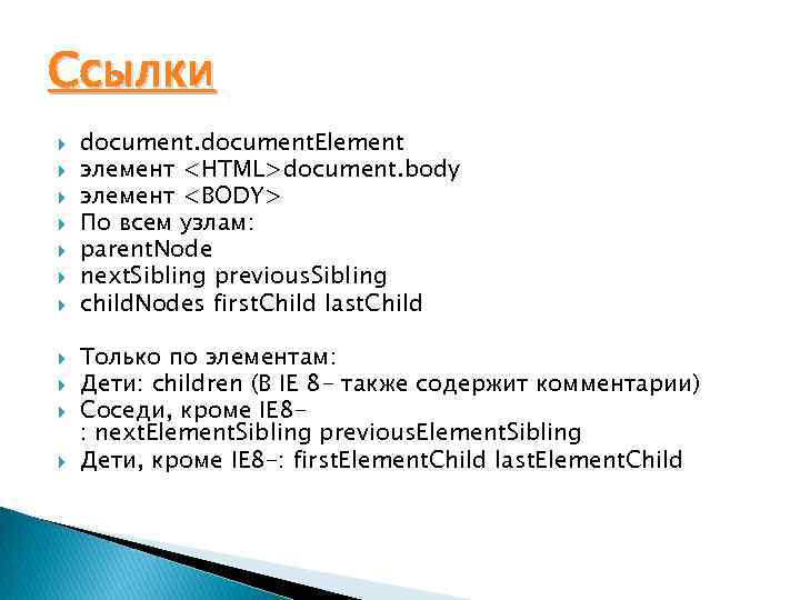 Ссылки document. Element элемент <HTML>document. body элемент <BODY> По всем узлам: parent. Node next.