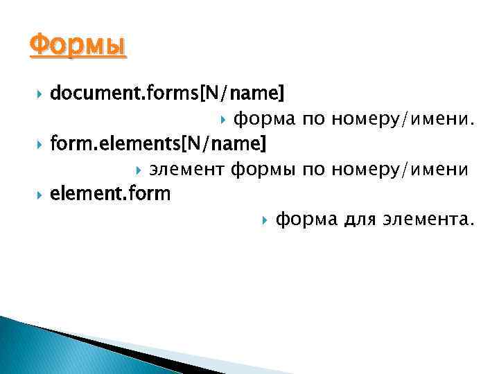 Формы document. forms[N/name] форма по номеру/имени. form. elements[N/name] элемент формы по номеру/имени element. form