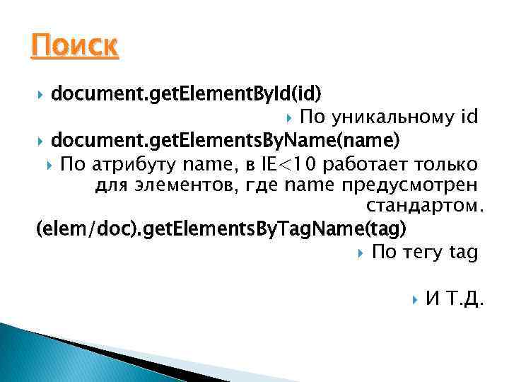 Поиск document. get. Element. By. Id(id) По уникальному id document. get. Elements. By. Name(name)