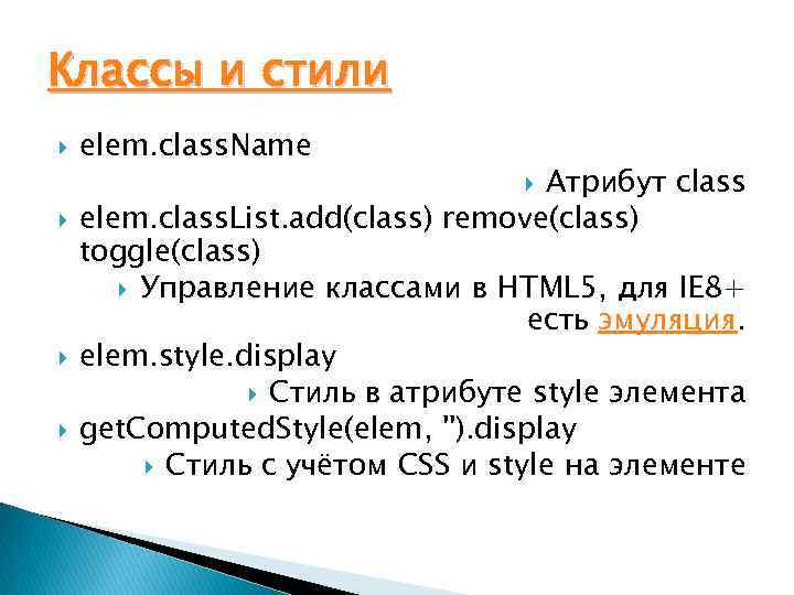 Классы и стили elem. class. Name Атрибут class elem. class. List. add(class) remove(class) toggle(class)