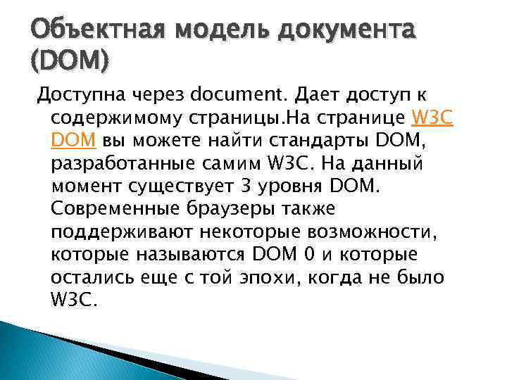 Объектная модель документа (DOM) Доступна через document. Дает доступ к содержимому страницы. На странице
