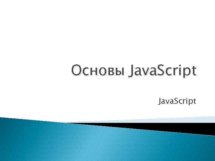 Основы Java. Script 