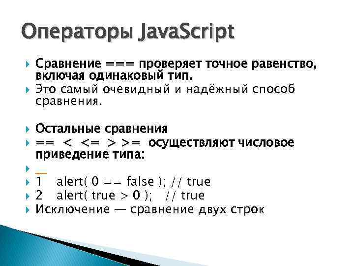 Операторы Java. Script Сравнение === проверяет точное равенство, включая одинаковый тип. Это самый очевидный