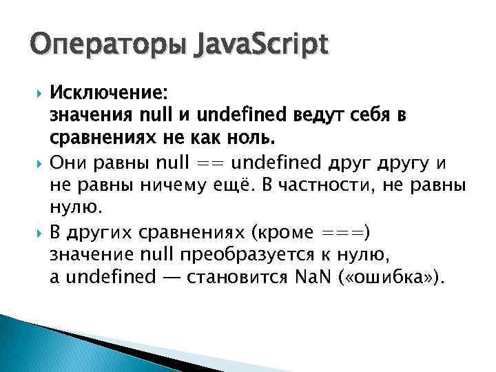 Операторы Java. Script Исключение: значения null и undefined ведут себя в сравнениях не как