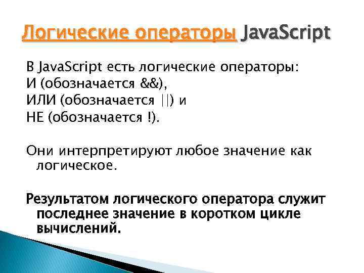 Логические операторы Java. Script В Java. Script есть логические операторы: И (обозначается &&), ИЛИ