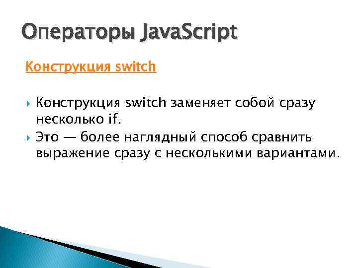 Операторы Java. Script Конструкция switch заменяет собой сразу несколько if. Это — более наглядный