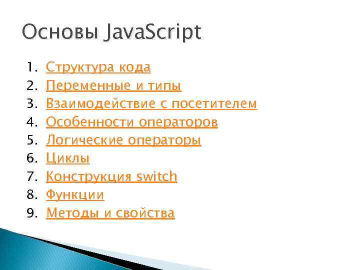 Основы Java. Script 1. 2. 3. 4. 5. 6. 7. 8. 9. Структура кода