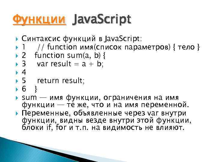 Функции Java. Script Синтаксис функций в Java. Script: 1 // function имя(список параметров) {