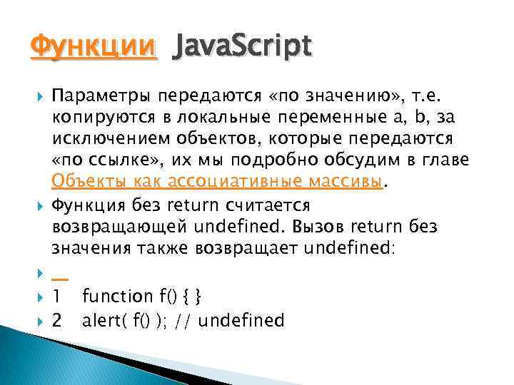 Функции Java. Script Параметры передаются «по значению» , т. е. копируются в локальные переменные