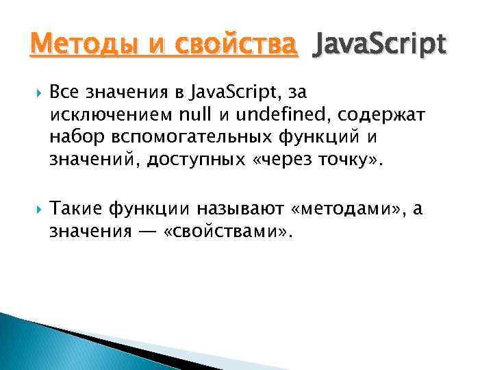 Методы и свойства Java. Script Все значения в Java. Script, за исключением null и