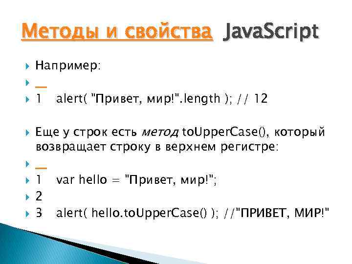 Методы и свойства Java. Script Например: 1 alert( 