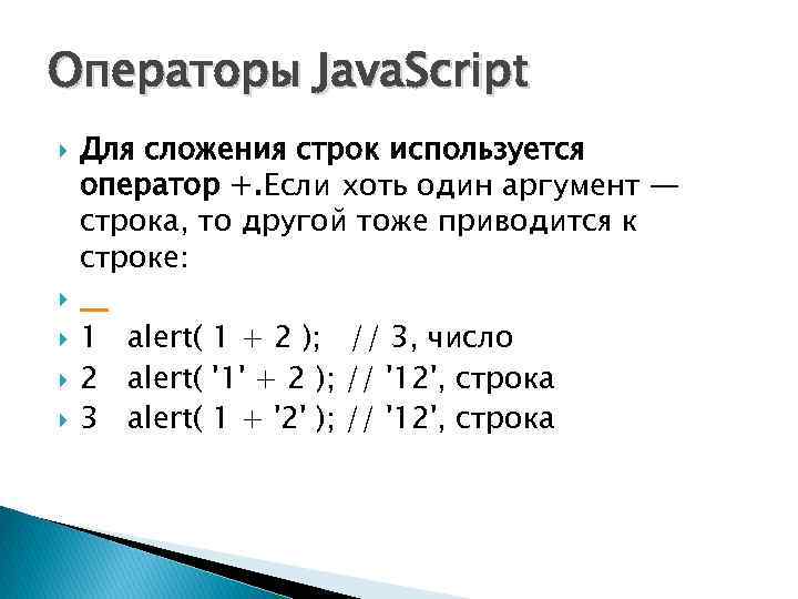 Операторы Java. Script Для сложения строк используется оператор +. Если хоть один аргумент —