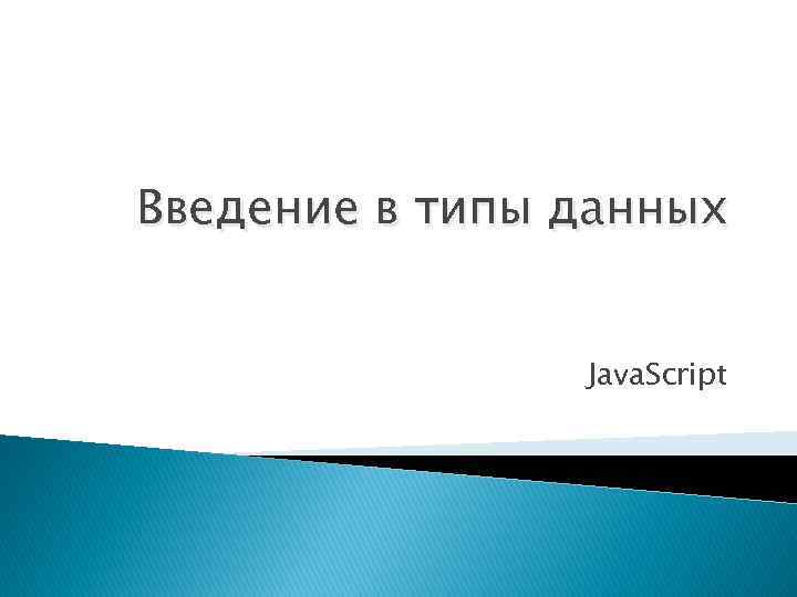 Введение в типы данных Java. Script 