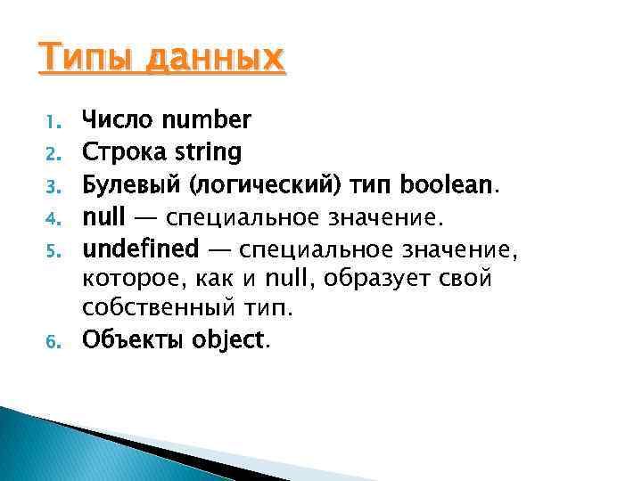 Типы данных 1. 2. 3. 4. 5. 6. Число number Строка string Булевый (логический)