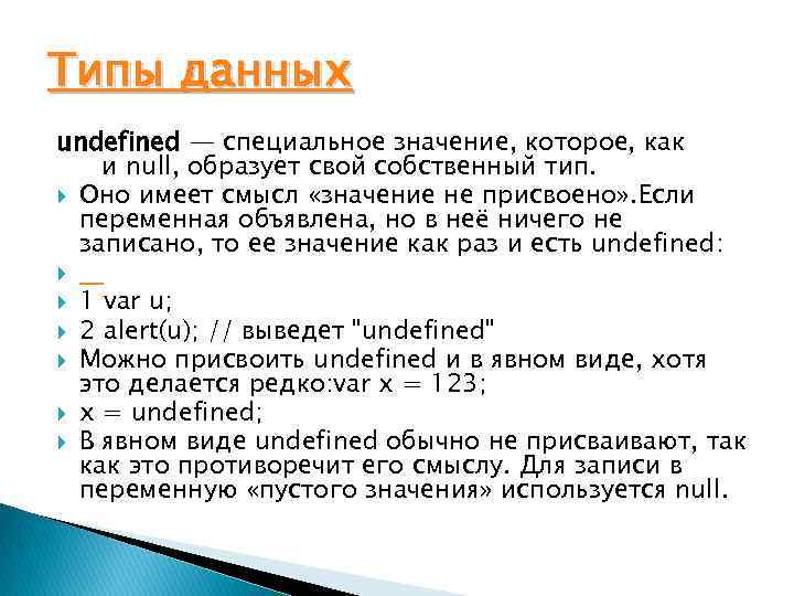 Типы данных undefined — специальное значение, которое, как и null, образует свой собственный тип.