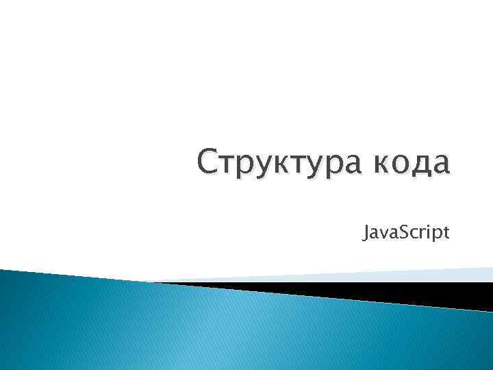 Структура кода Java. Script 