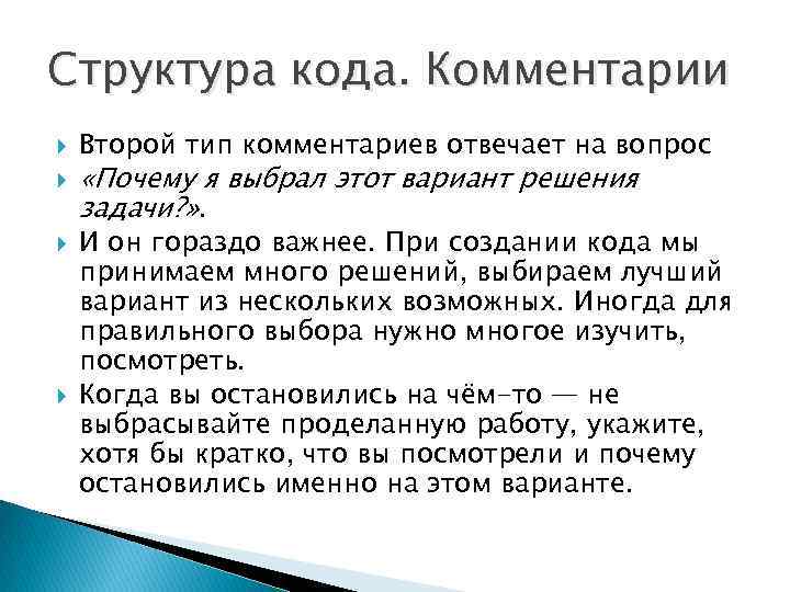 Структура кода. Комментарии Второй тип комментариев отвечает на вопрос «Почему я выбрал этот вариант