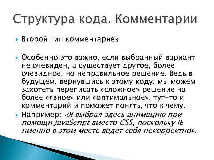 Структура кода. Комментарии Второй тип комментариев Особенно это важно, если выбранный вариант не очевиден,