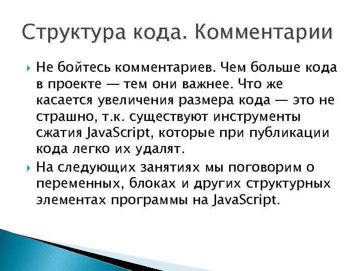 Структура кода. Комментарии Не бойтесь комментариев. Чем больше кода в проекте — тем они