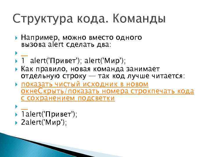 Структура кода. Команды Например, можно вместо одного вызова alert сделать два: 1 alert('Привет'); alert('Мир');