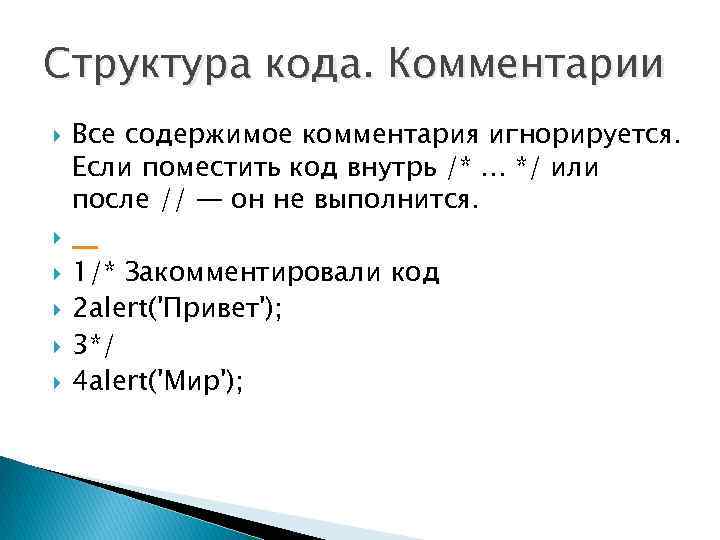 Структура кода. Комментарии Все содержимое комментария игнорируется. Если поместить код внутрь /*. . .