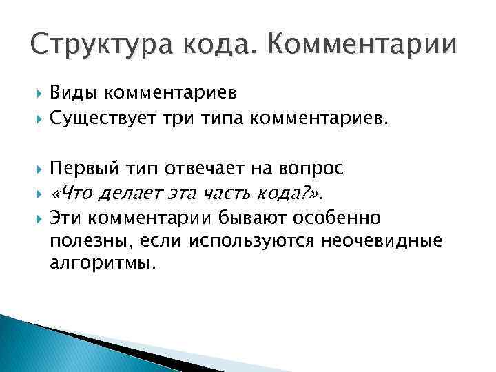 Структура кода. Комментарии Виды комментариев Существует три типа комментариев. Первый тип отвечает на вопрос