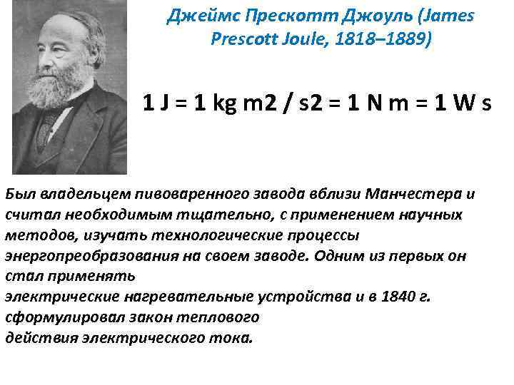 Джеймс Прескотт Джоуль (James Prescott Joule, 1818– 1889) 1 J = 1 kg m