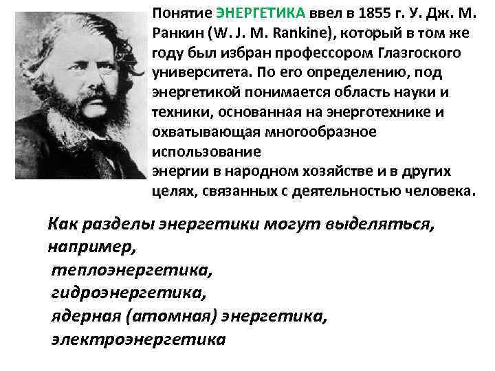 Понятие ЭНЕРГЕТИКА ввел в 1855 г. У. Дж. М. Ранкин (W. J. M. Rankine),