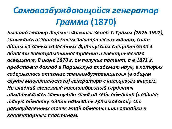 Самовозбуждающийся генератор Грамма (1870) Бывший столяр фирмы «Альянс» Зеноб Т. Грамм (1826 -1901), занимаясь