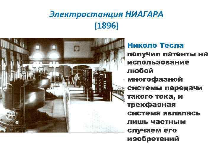 Электростанция НИАГАРА (1896) Николо Тесла получил патенты на использование любой многофазной системы передачи такого